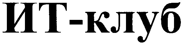 ит-клуб