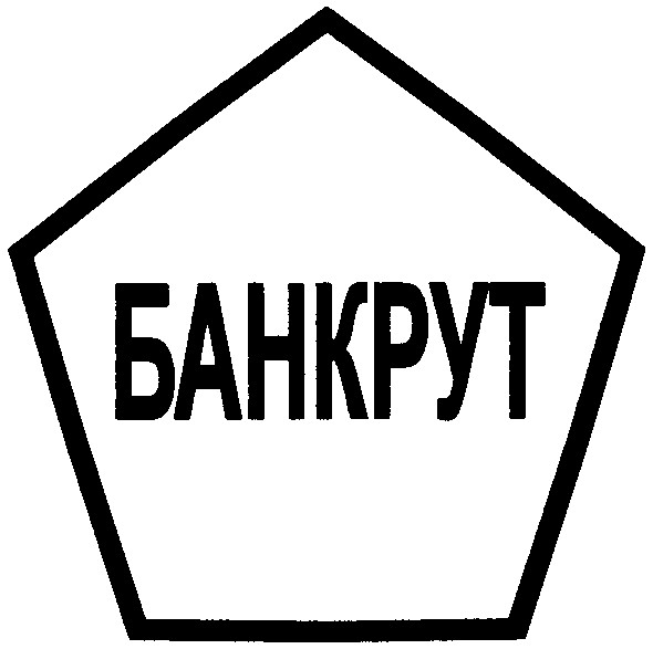 банкрут
