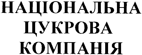 національна цукрова компанія