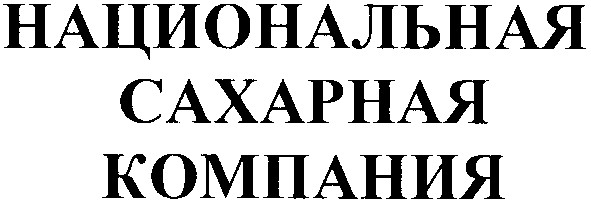 национальная сахарная компания