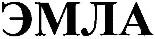 эмла