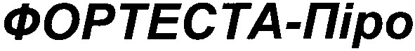 фортеста - піро