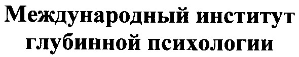 международный институт глубинной психологии