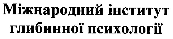 міжнародний інститут глибинної психології