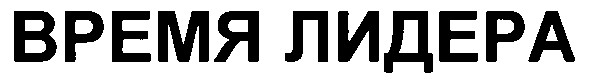 время лидера
