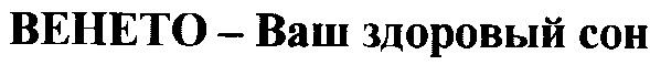 венето ваш здоровый сон