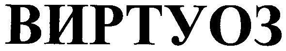 виртуоз