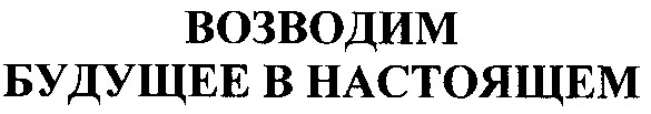 возводим будущее в настоящем