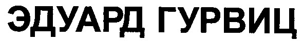 эдуард гурвиц