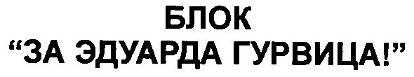 блок за эдуарда гурвица!
