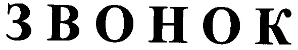 звонок