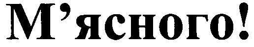 м`ясного!