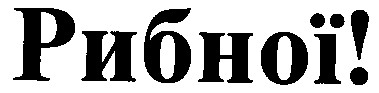 рибної!
