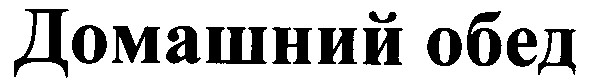 домашний обед
