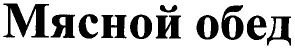 мясной обед
