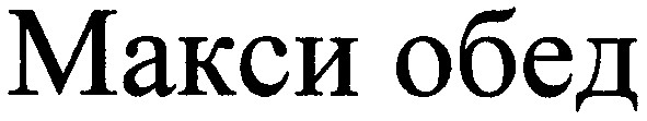 макси обед