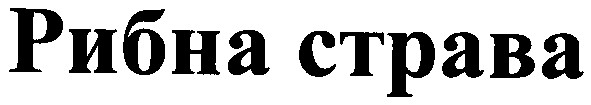 рибна страва
