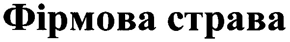 фірмова страва