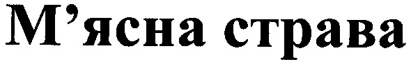 м`ясна страва