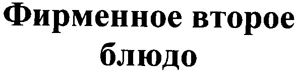 фирменное второе блюдо