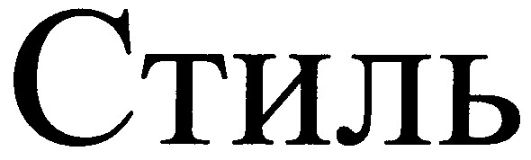 стиль