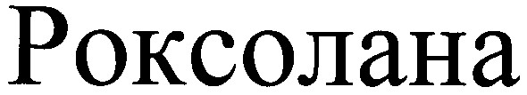 роксолана