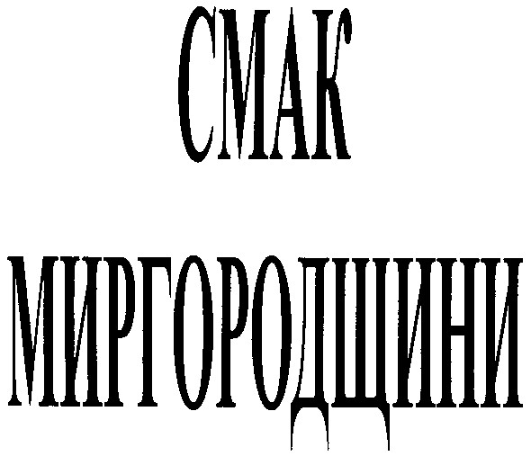смак миргородщини