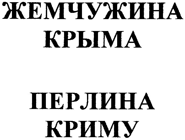 жемчужина крыма