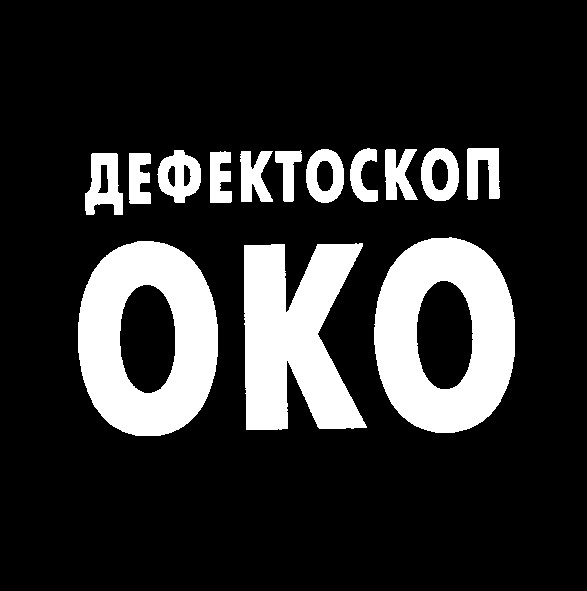 дефектоскоп око