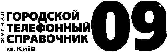городской телефонный справочник