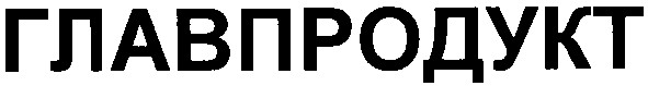 главпродукт