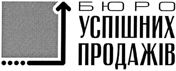 бюро успішних продажів