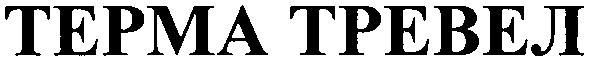 терма тревел