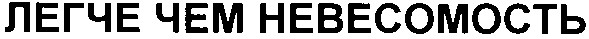 легче чем невесомость