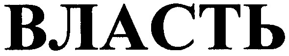 власть