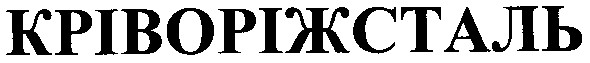 кріворіжсталь