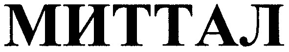 миттал