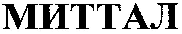 миттал