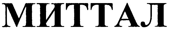 миттал