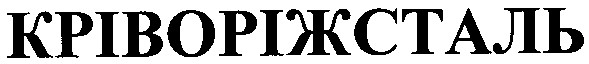 кріворіжсталь
