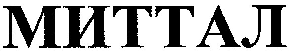 миттал