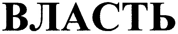 власть