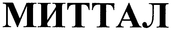 миттал
