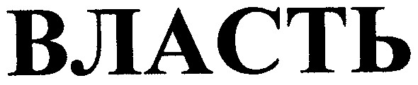 власть