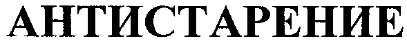 антистарение