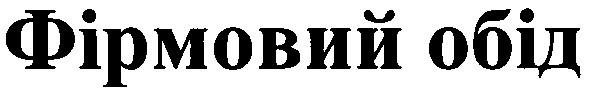 фірмовий обід