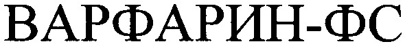 варфарин-фс