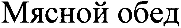 мясной обед