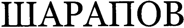 шарапов