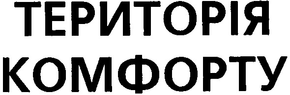 територія комфорту